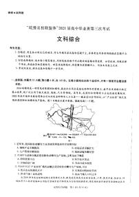 2021届安徽省皖豫名校联盟体高三下学期4月第三次联考文综试题 PDF版