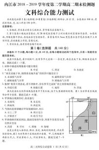 2018-2019学年四川省内江市高二下学期期末检测文科综合试题 PDF版