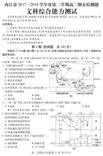 2017-2018学年四川省内江市高二下学期期末检测文科综合试题 PDF版