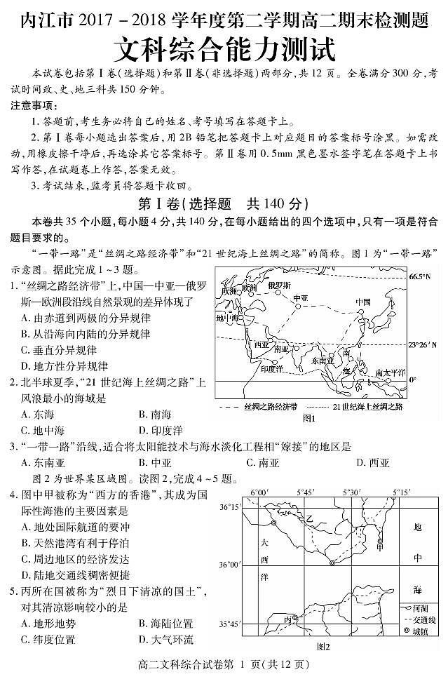 2017-2018学年四川省内江市高二下学期期末检测文科综合试题 PDF版01