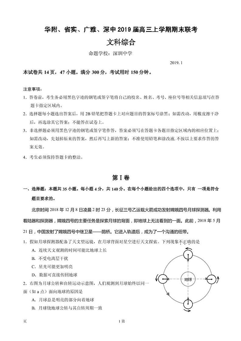 2019届广东省华附、省实、广雅、深中高三上学期期末联考文科综合试题（PDF版）01