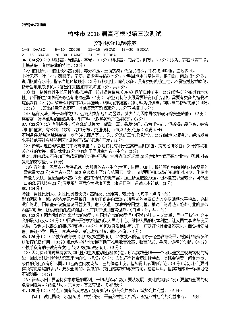 陕西省榆林市2019届高三第三次模拟测试文综答案第1页