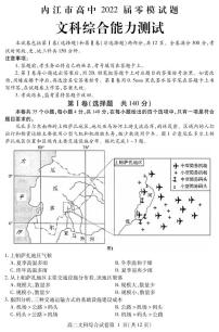 2022届四川省内江市高三上学期7月零模试题文科综合试题 PDF版