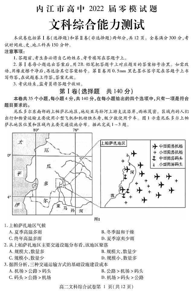 2022届四川省内江市高三上学期7月零模试题文科综合试题 PDF版01