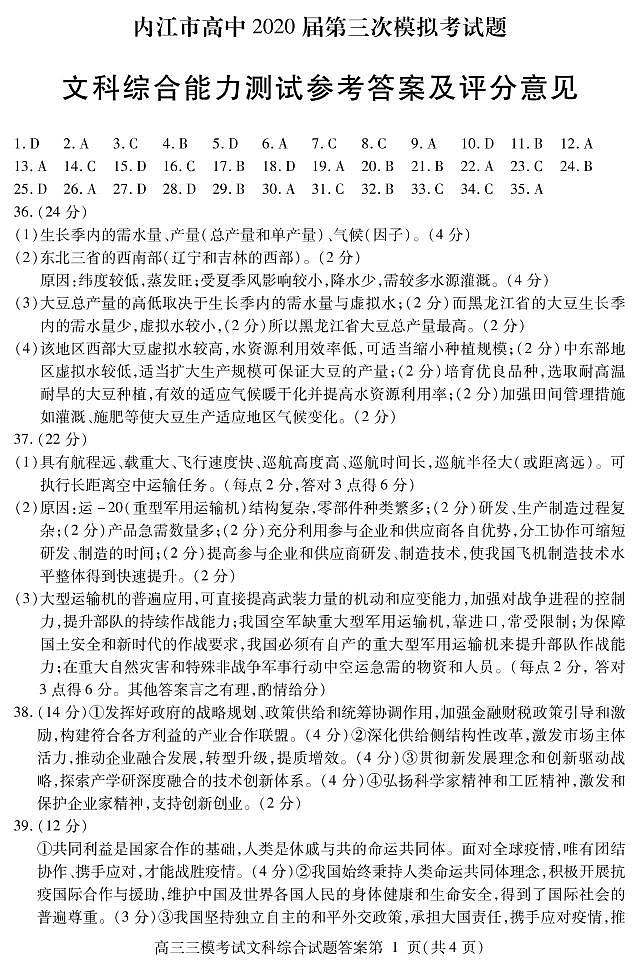 四川省内江市2020届高三下学期第三次模拟考试文科综合答案第1页