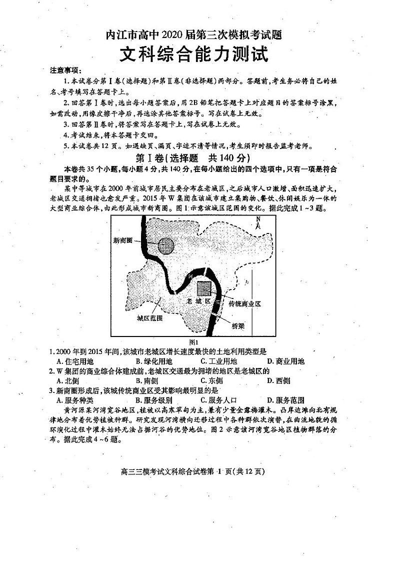 四川省内江市2020届高三下学期第三次模拟考试文科综合试题（图片版）第1页