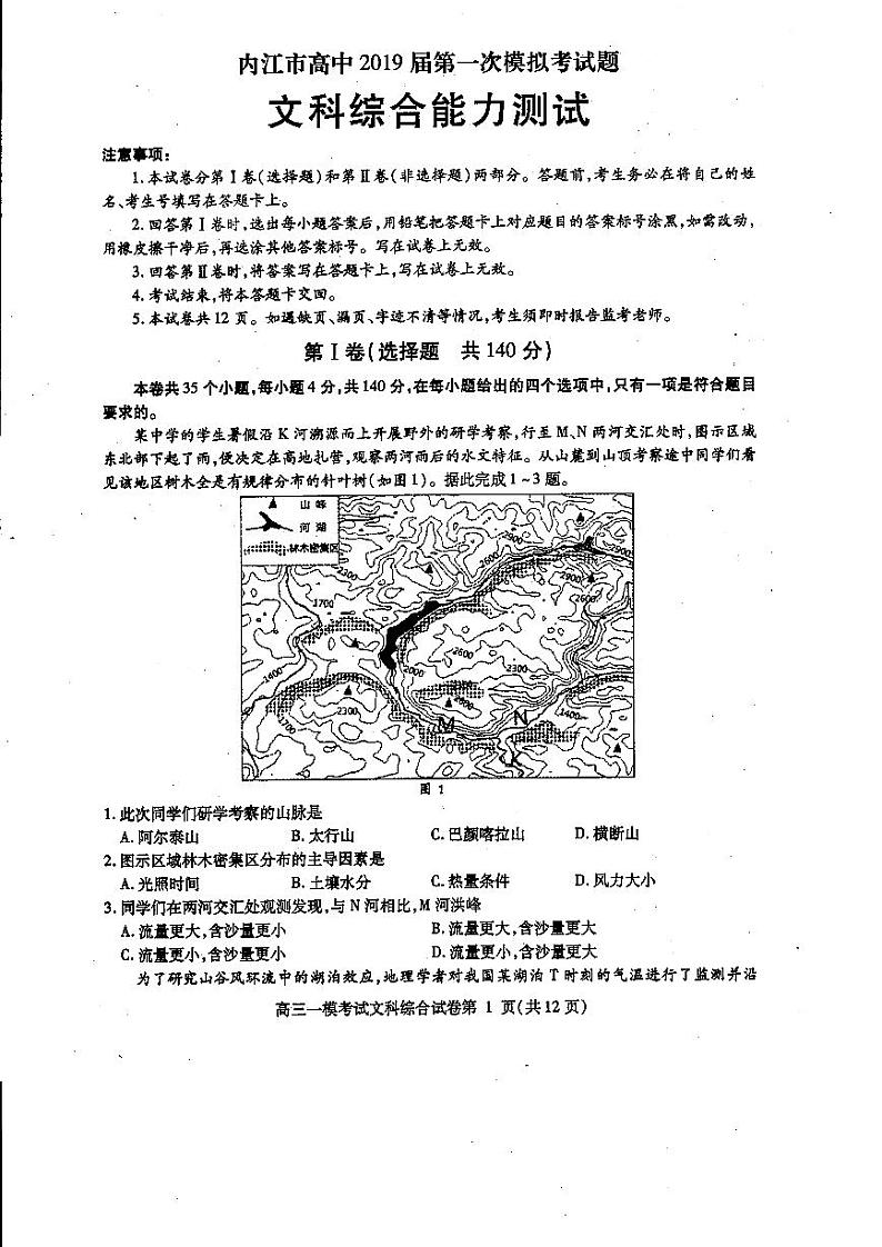 2019届四川省内江市高三第一次模拟考试文科综合试题 PDF版01