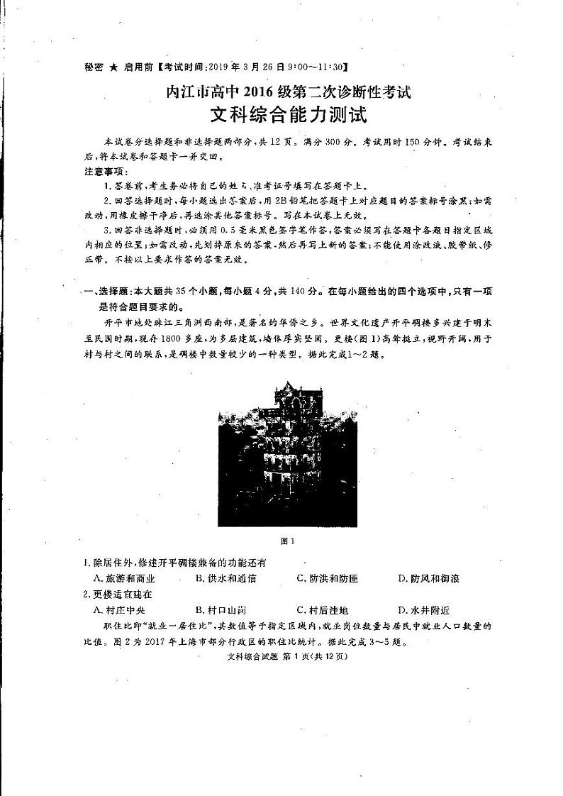 2019届四川省内江市高三第二次诊断性考试文科综合试题 PDF版01