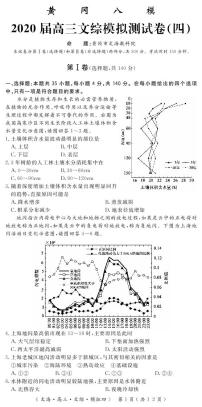 2020届湖北省黄冈八模系列高三模拟测试（四）文科综合试题 PDF版