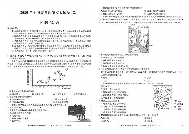 2020年全国高考调研模拟文科综合试题（二） PDF版第1页