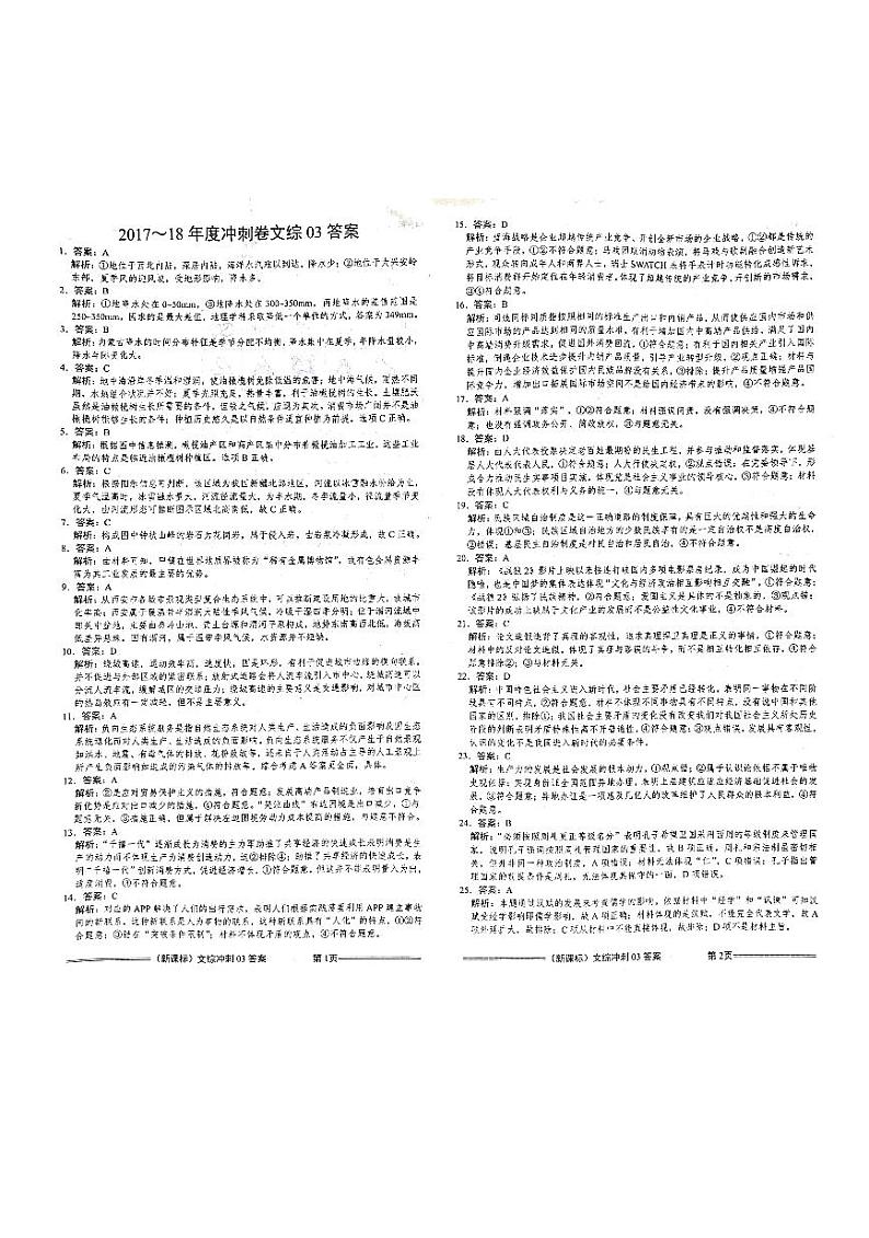 2018年全国新课标高三模拟冲刺卷文科综合试题（三）（PDF版）01