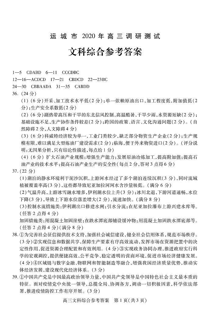 山西省运城市2020届高三调研测试（第一次模拟）文科综合试题（PDF版）01