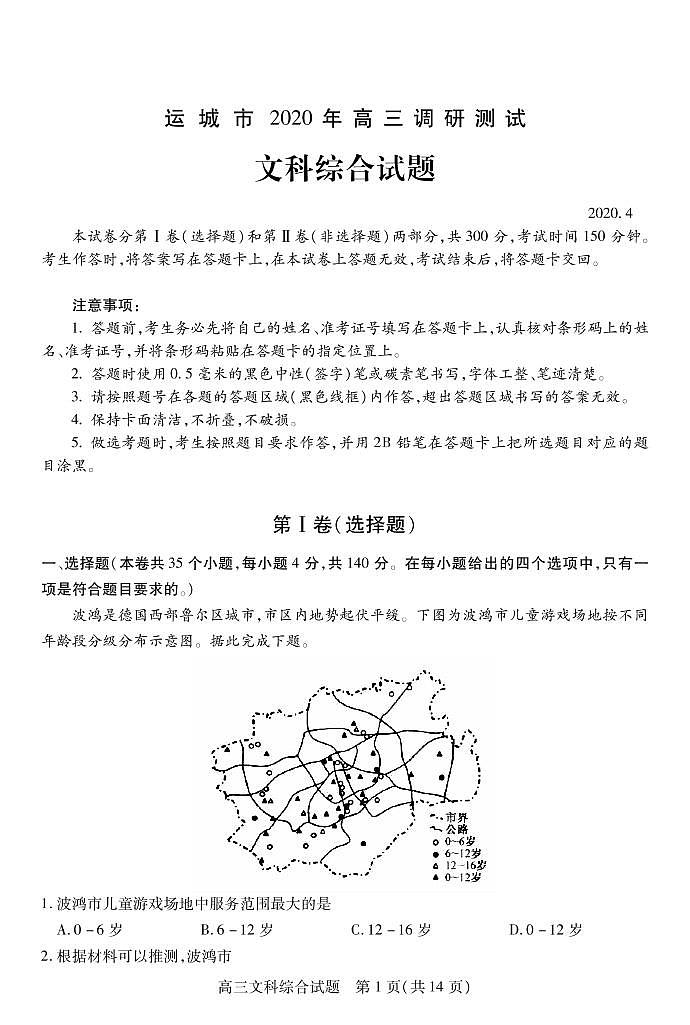 山西省运城市2020届高三调研测试（第一次模拟）文科综合试题（PDF版）01