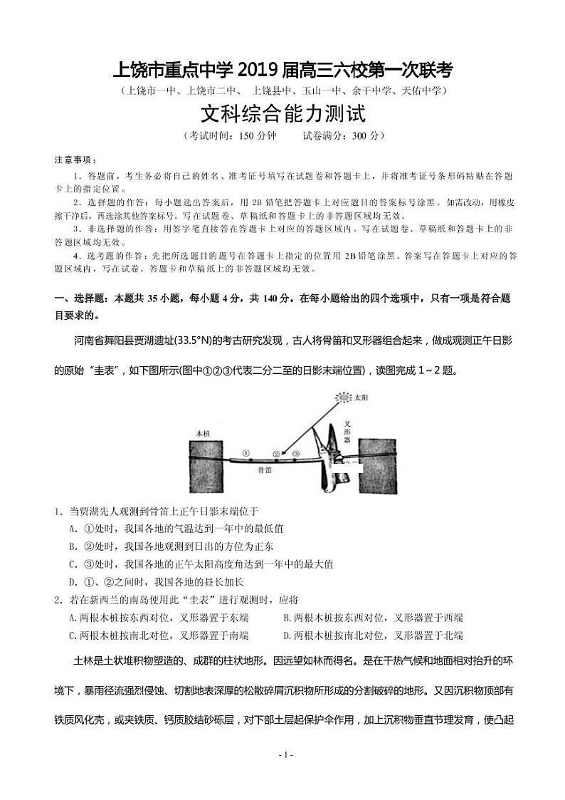 2019届江西省上饶市重点中学高三六校第一次联考文科综合试卷（PDF版）01