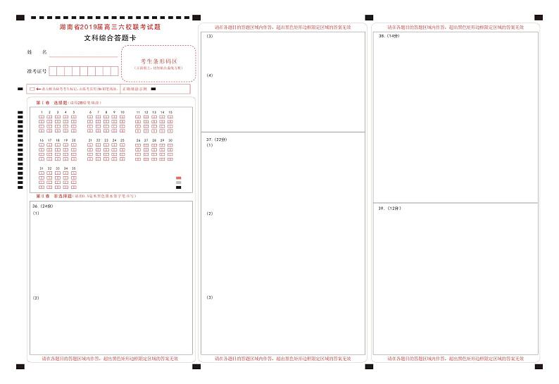 2019届湖南省高三六校联考试题（4月）文科综合 PDF版01
