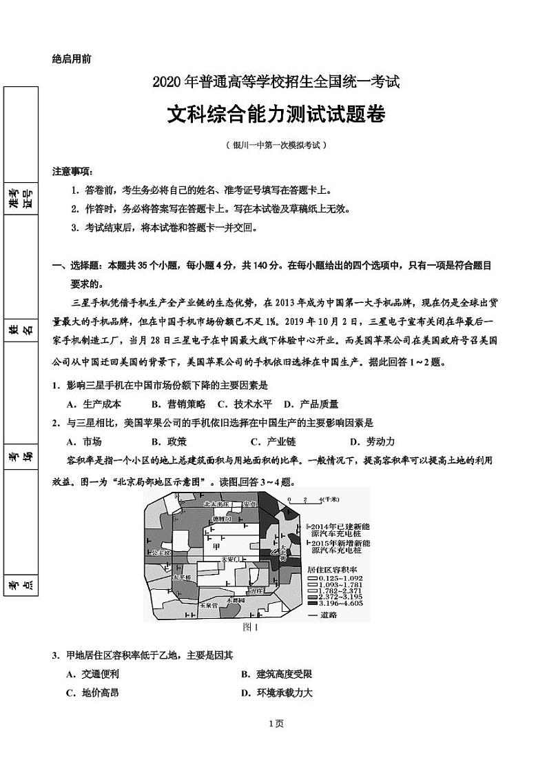 2020届宁夏银川一中高三下学期第一次模拟考试文科综合试题 PDF版01