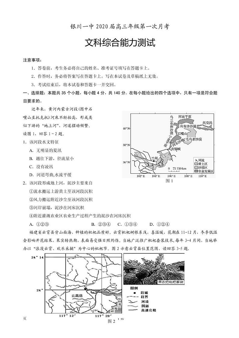 2020届宁夏银川一中高三上学期第一次月考文科综合试题（PDF版）01