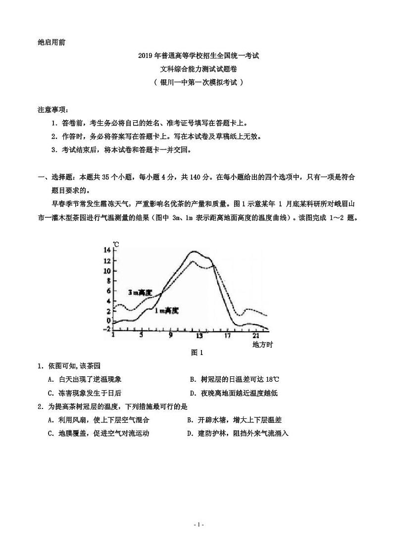 2019届宁夏银川一中高三第一次模拟考试文科综合试题（PDF版）第1页