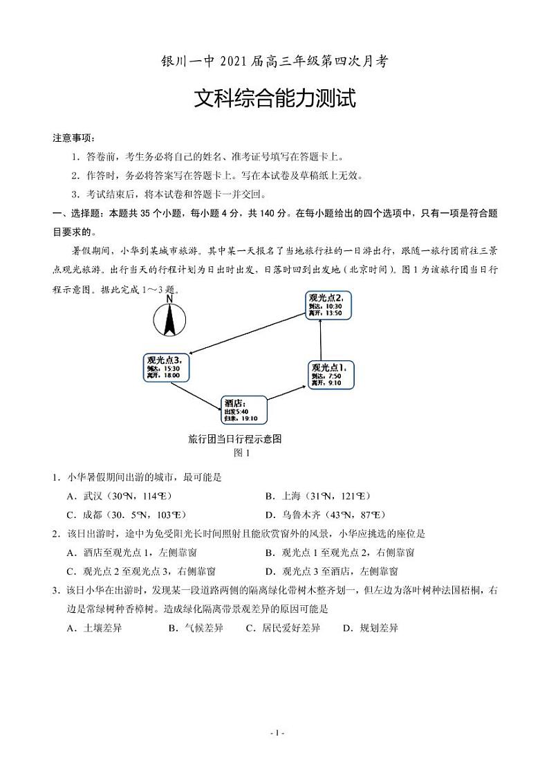 2021届宁夏银川一中高三第四次月考文科综合试题 PDF版01