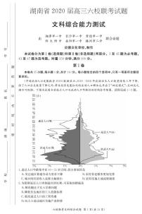 【文综】湖南省2020届高三六校联考+PDF版含解析练习题