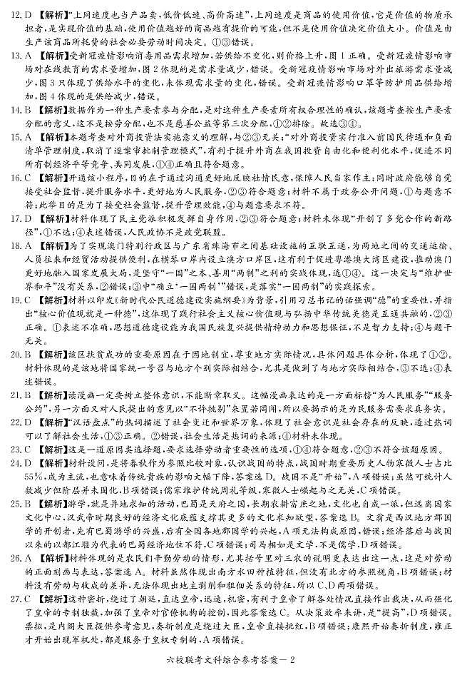 【文综】湖南省2020届高三六校联考+PDF版含解析练习题02