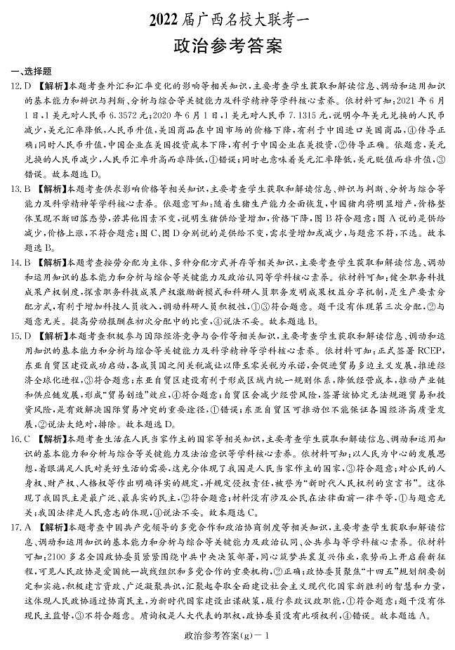 广西名校大联考2022届高三上学期第一次大联考（入学摸底考试）文科综合政治试题+Word版含答案01