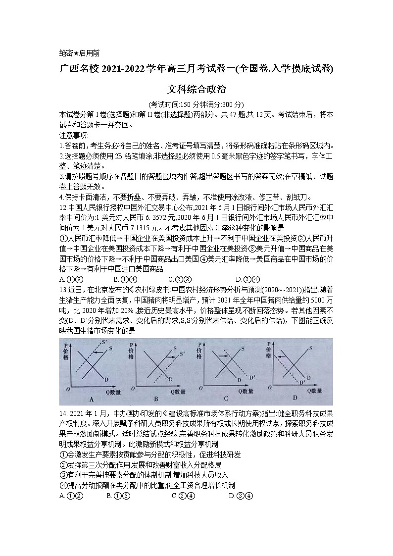 广西名校大联考2022届高三上学期第一次大联考（入学摸底考试）文科综合政治试题+Word版含答案01