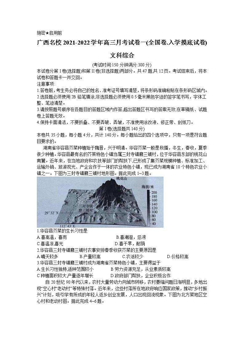 广西名校2021-2022学年高三上学期月考一（入学摸底考试）文综试卷（Word版）第1页