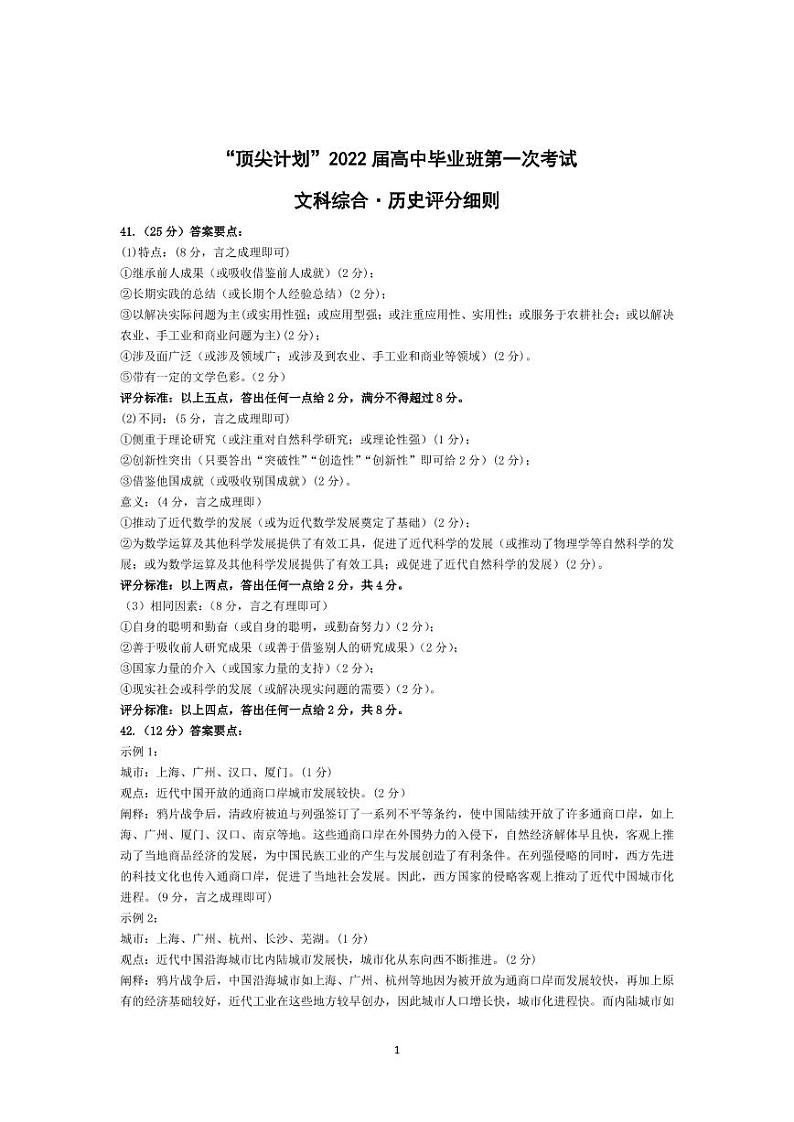 2022届河南省大联考“顶尖计划”高三上学期第一次考试文综试题（PDF版）01