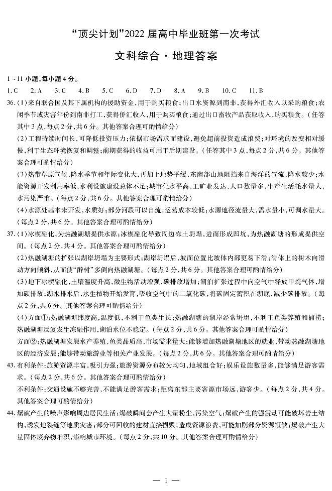 2022届河南省大联考“顶尖计划”高三上学期第一次考试文综试题（PDF版）01