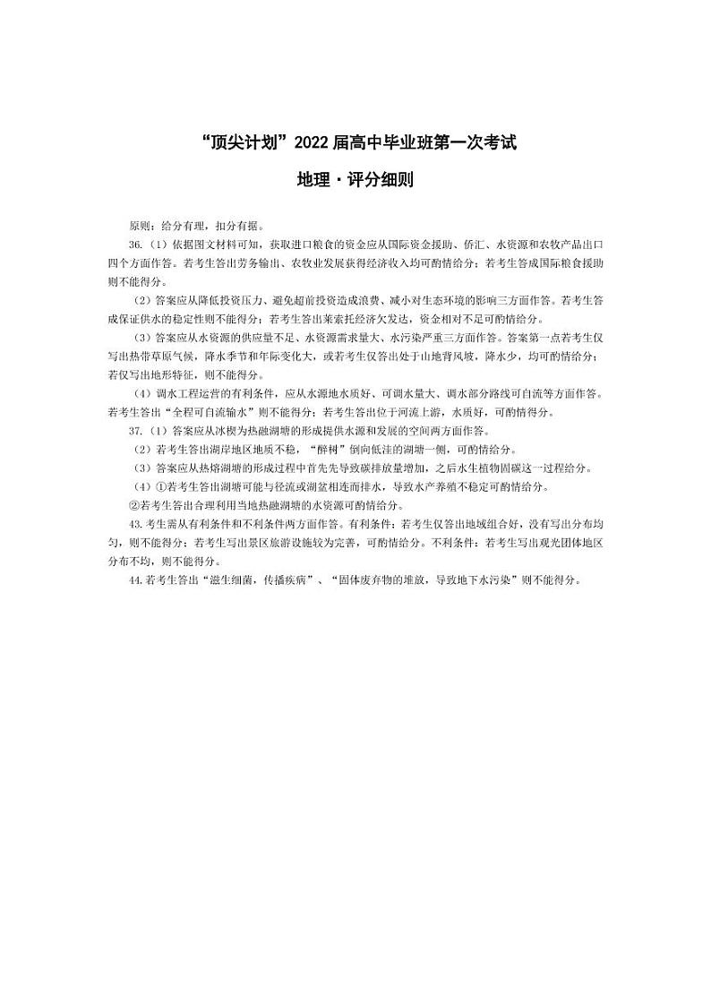 2022届河南省大联考“顶尖计划”高三上学期第一次考试文综试题（PDF版）01