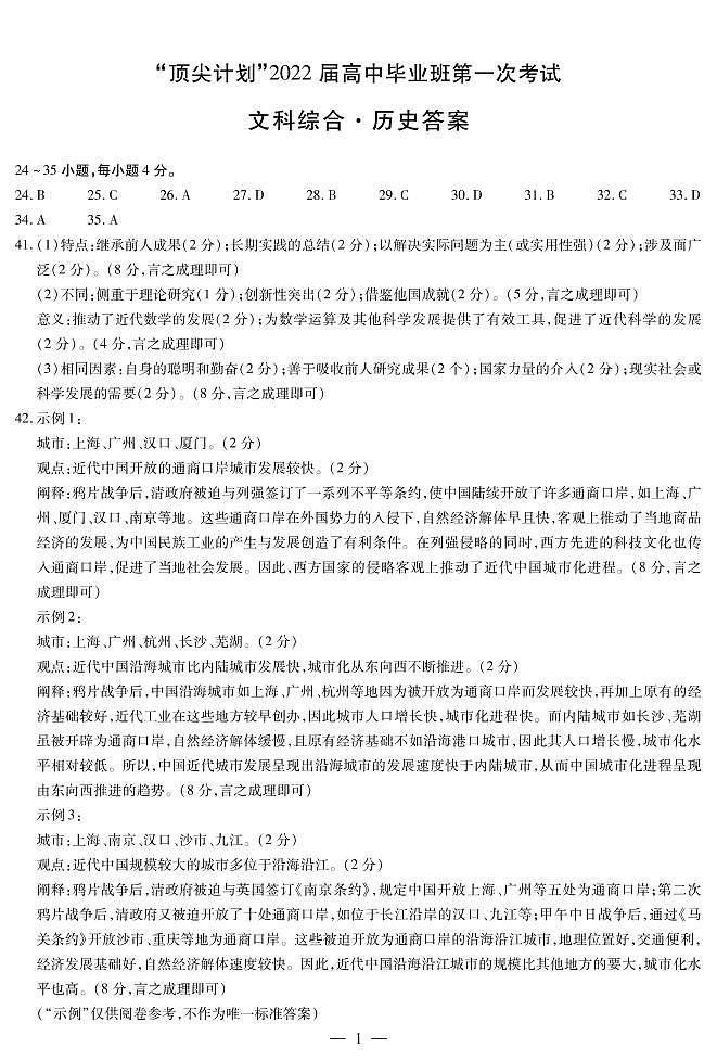 2022届河南省大联考“顶尖计划”高三上学期第一次考试文综试题（PDF版）01