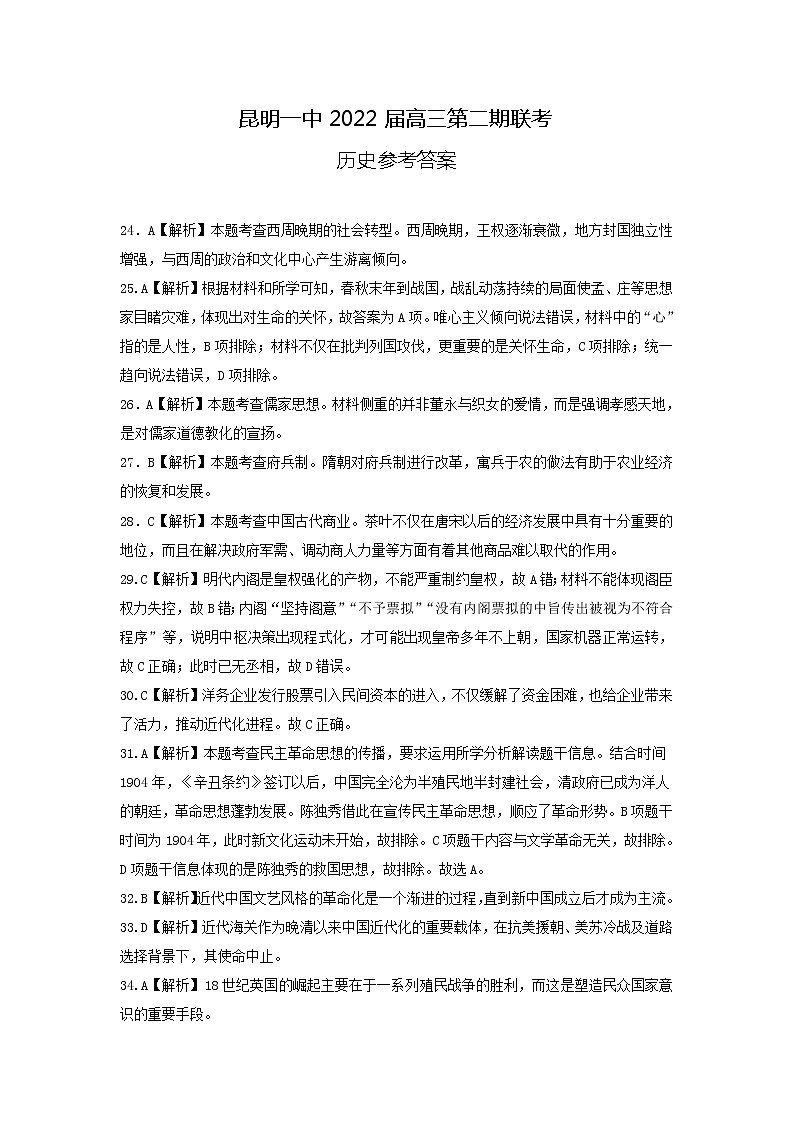 2022届云南省昆明市第一中学高三上学期第二次双基检测文科综合试题（PDF版含答案）01