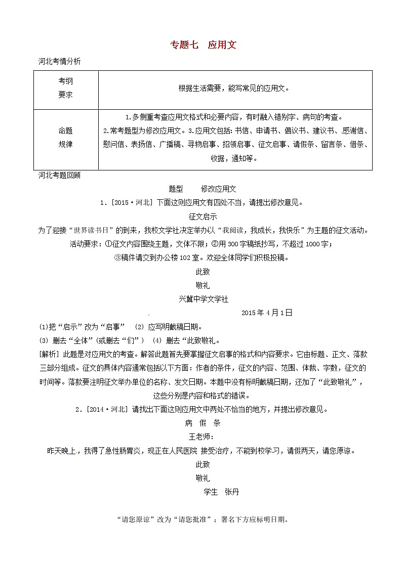 河北省邢台市中考语文模块复习总结专题七应用文素材01