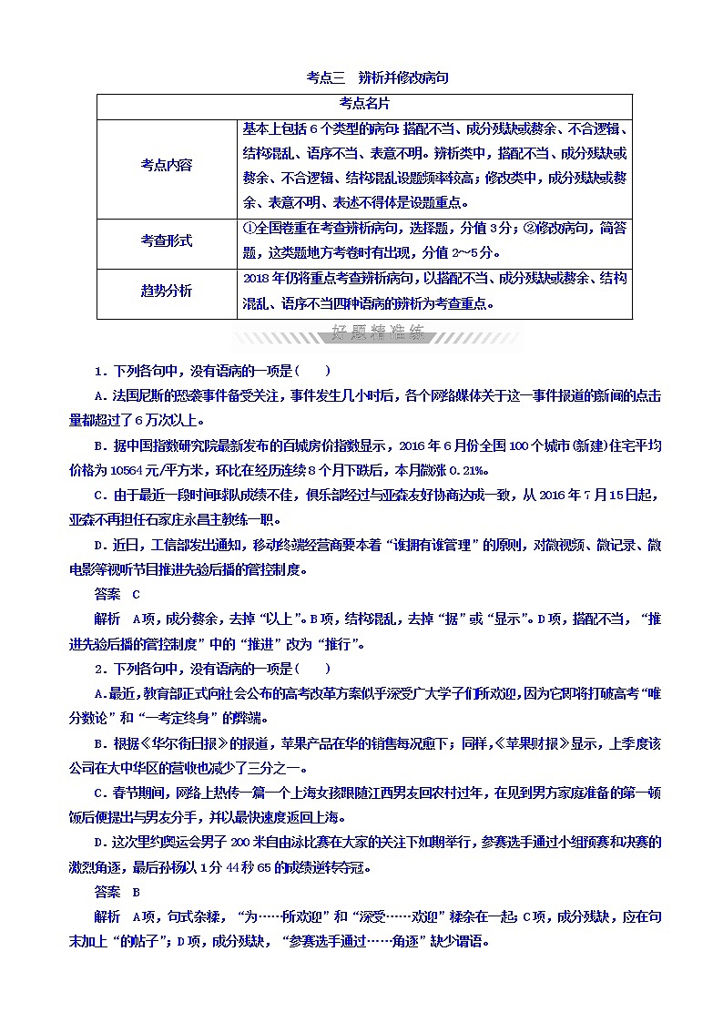 高考考点完全题语文考点通关练文档_考点三_辨析并修改病句有答案01