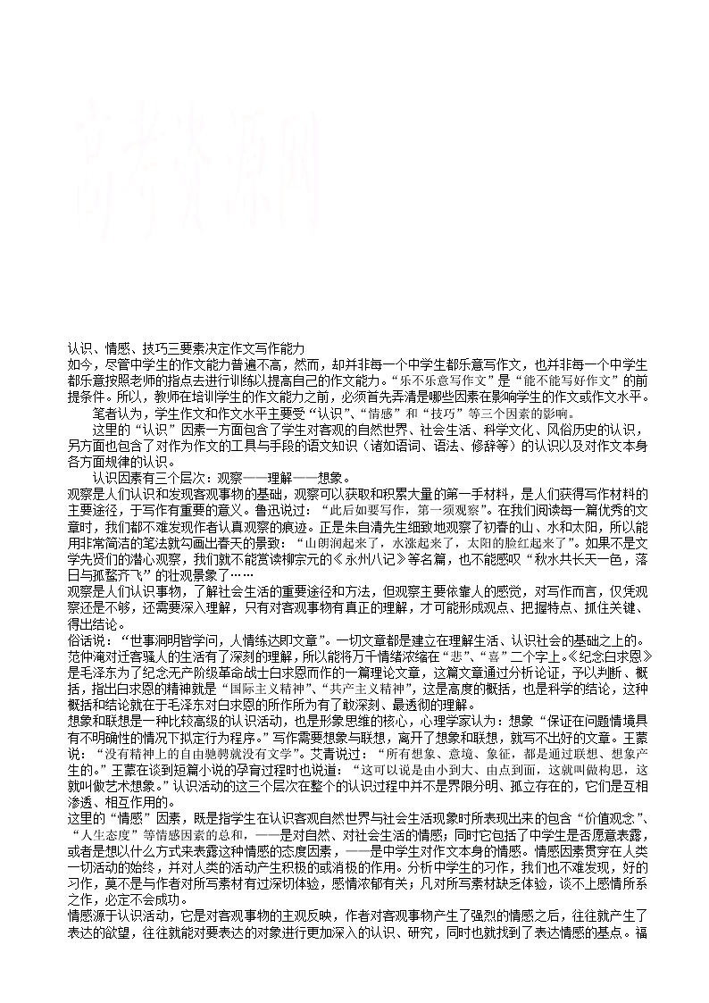 高考作文指导：认识、情感、技巧三要素决定作文写作能力练习题01