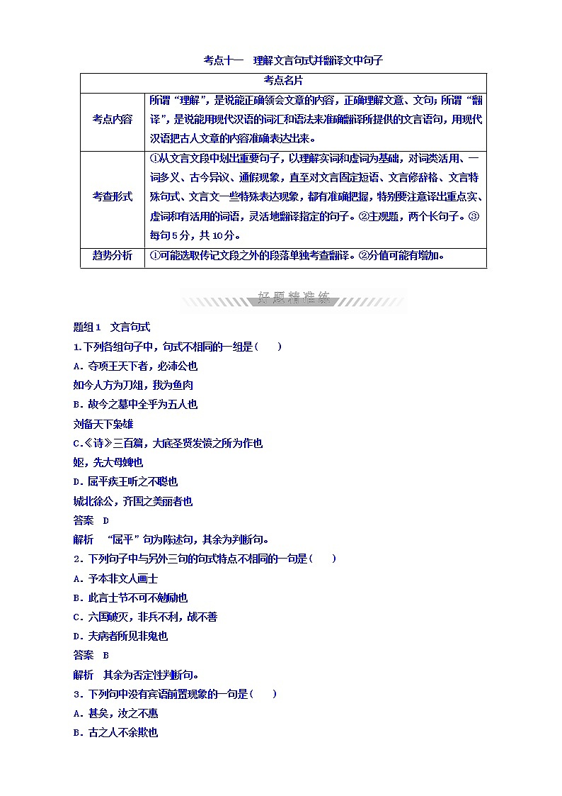 高考考点完全题语文考点通关练文档_考点十一_理解文言句式并翻译文中句子有答案第1页