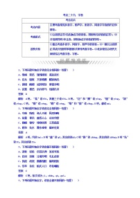 高考考点完全题语文考点通关练文档_考点二十九_字音有答案