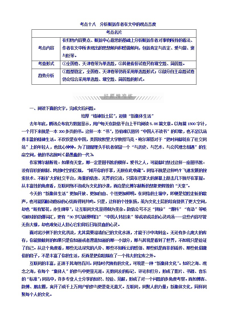 高考考点完全题语文考点通关练文档_考点十八_分析概括作者在文中的观点态度有答案第1页