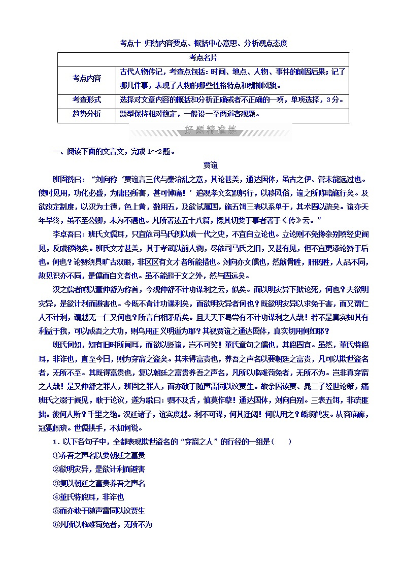 高考考点完全题语文考点通关练文档_考点十_归纳内容要点、概括中心意思、分析观点态度有答案第1页