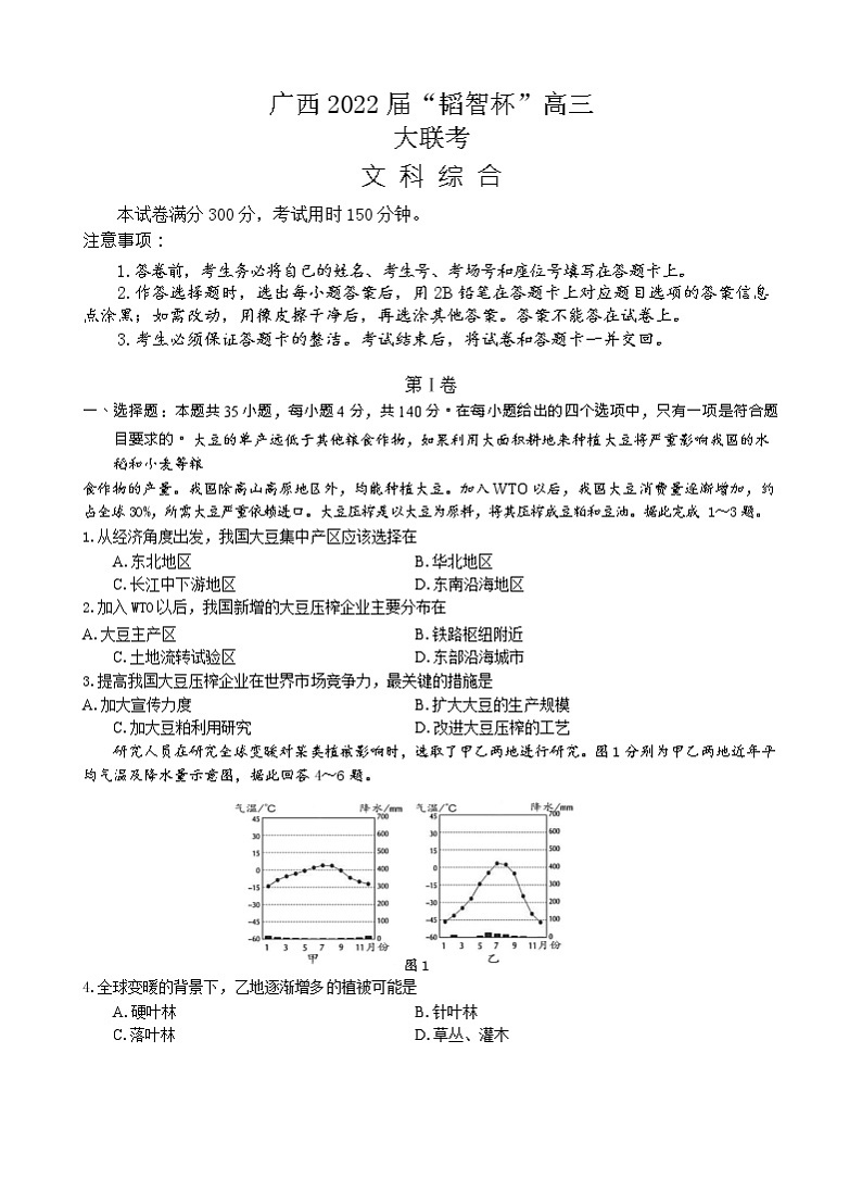 广西“韬智杯”2022届高三上学期9月大联考文综试题 含答案01