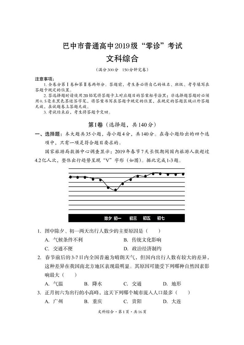 四川省巴中市2022届高三上学期“零诊”文科综合试题 PDF版含答案01