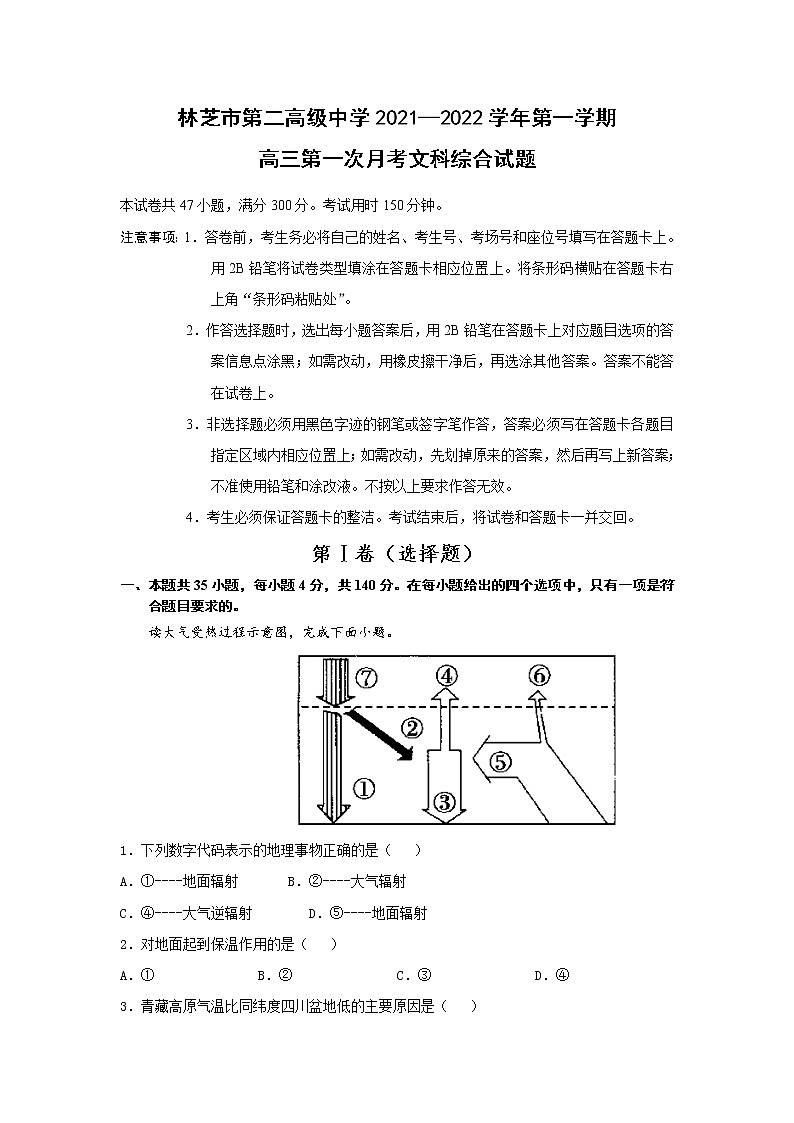 西藏自治区林芝市第二高级中学2022届高三上学期第一次月考文综试题 含答案01