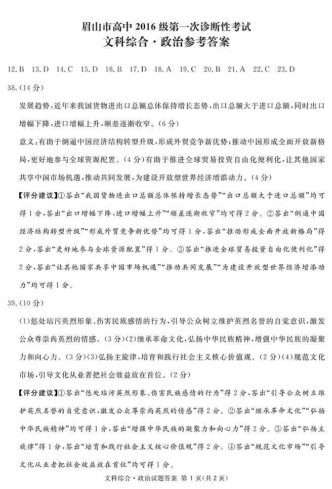 四川省眉山市2019届高三第一次诊断性考试文综试题及答案（PDF版）01