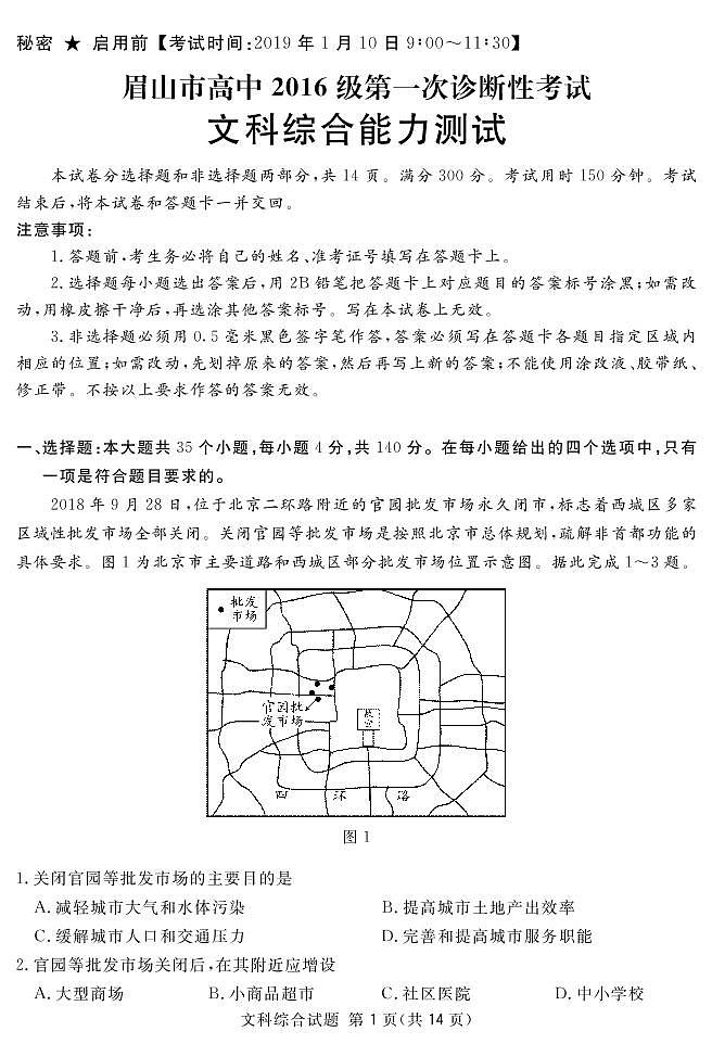 四川省眉山市2019届高三第一次诊断性考试文综试题及答案（PDF版）01