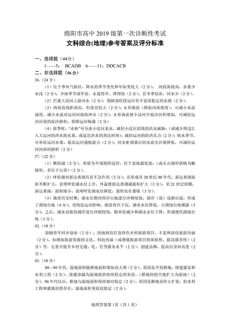 2019届高三绵阳一诊文科综合试题及答案01