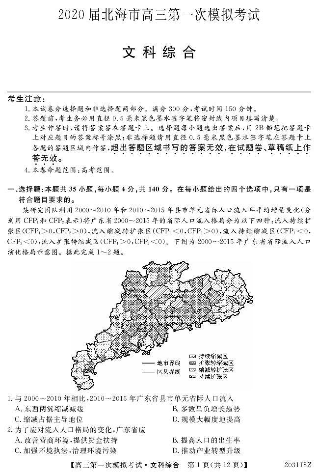 广西北海市2020届高三第一次模拟考试文科综合试题（PDF版）第1页