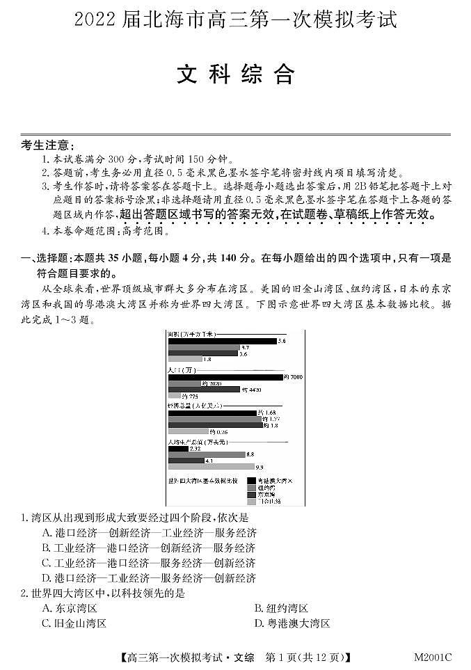 广西北海市2022届高三上学期第一次模拟考试文综试题 PDF版含答案01
