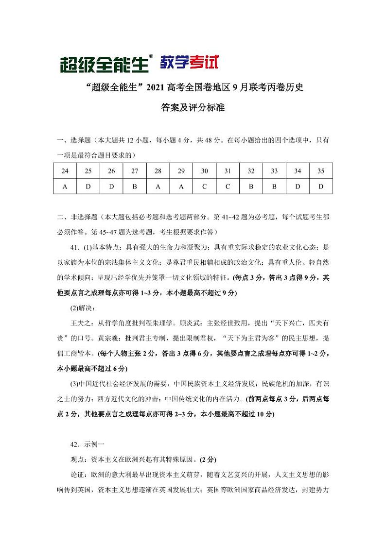 “超级全能生”2021届高三全国卷地区9月联考试题（丙卷）文科综合PDF版含解析01