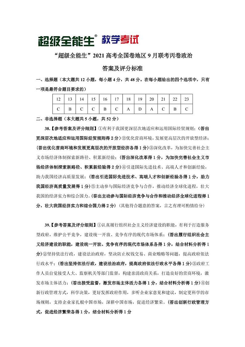 “超级全能生”2021届高三全国卷地区9月联考试题（丙卷）文科综合PDF版含解析01